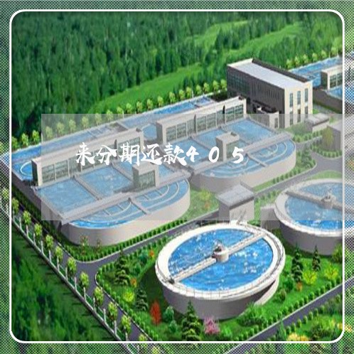 来分期还款405