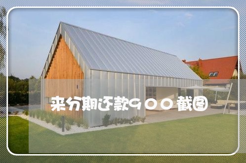 来分期还款900截图 来分期还款900截图