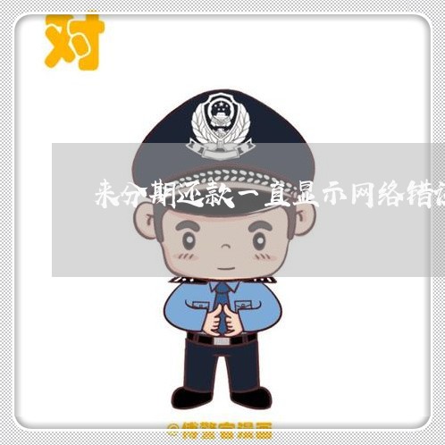 来分期还款一直显示网络错误 来分期还款一直显示网络错误