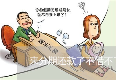 来分期还款了不借不了 来分期还款了不借不了