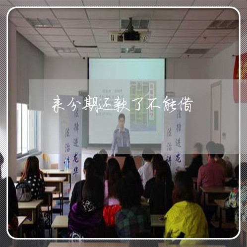 来分期还款了不能借