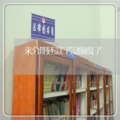 来分期还款了没额度了