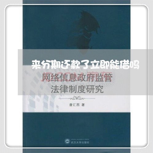 来分期还款了立即能借吗