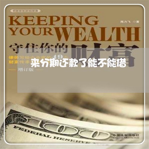来分期还款了能不能借