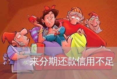 来分期还款信用不足 来分期还款信用不足