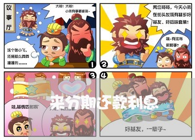 来分期还款利息 来分期还款利息