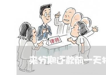 来分期还款前一天打电话