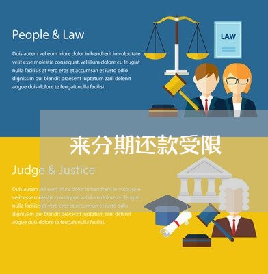 来分期还款受限 来分期还款受限