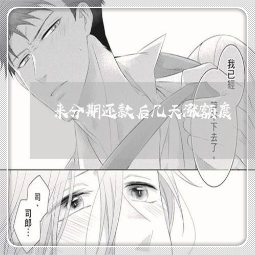 来分期还款后几天涨额度 来分期还款后几天涨额度