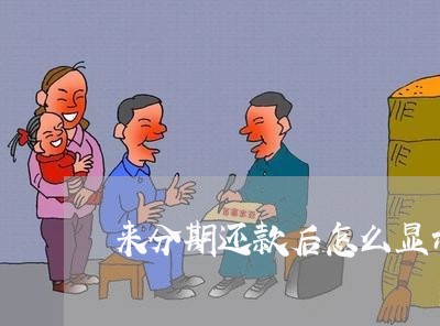 来分期还款后怎么显示未还款 来分期还款后怎么显示未还款