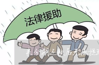 来分期还款后无法提现 来分期还款后无法提现
