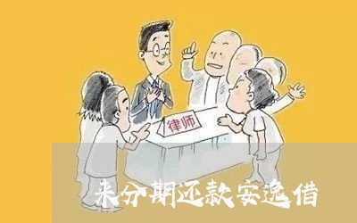 来分期还款安逸借 来分期还款安逸借