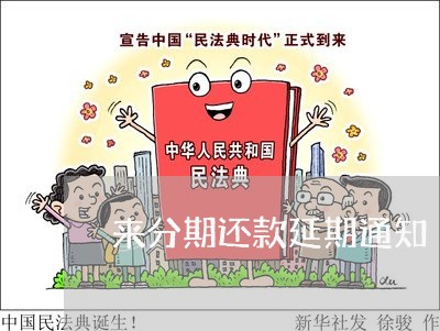 来分期还款延期通知