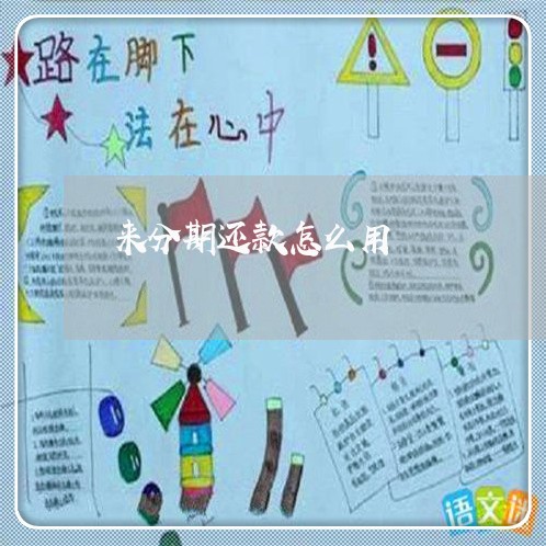 来分期还款怎么用 来分期还款怎么用