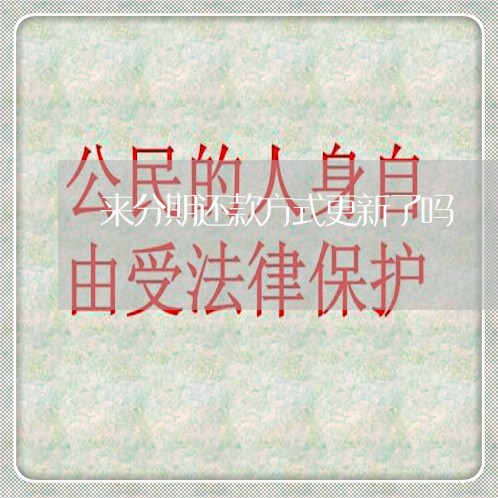 来分期还款方式更新了吗 来分期还款方式更新了吗
