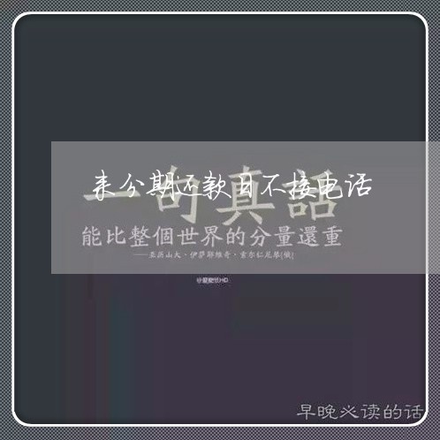 来分期还款日不接电话 来分期还款日不接电话