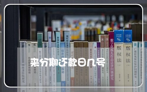 来分期还款日几号