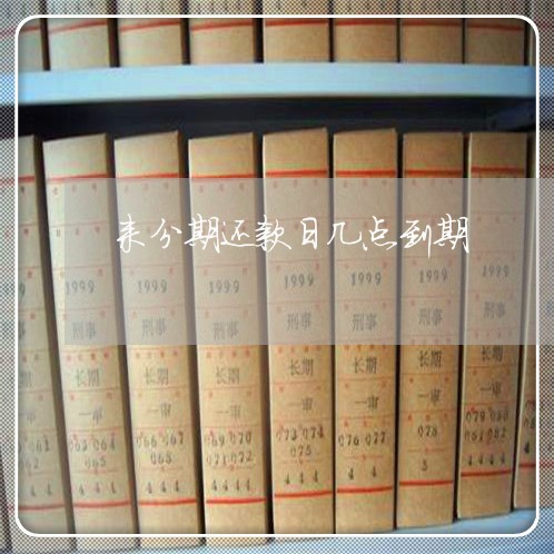 来分期还款日几点到期