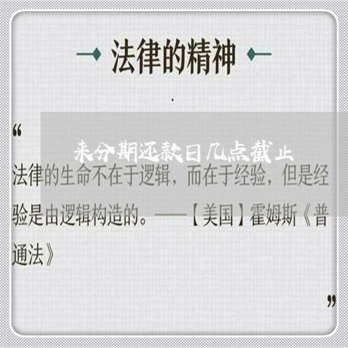 来分期还款日几点截止 来分期还款日几点截止