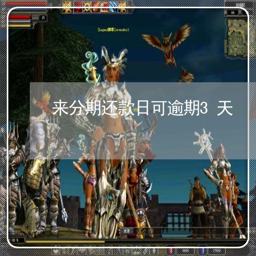 来分期还款日可逾期3天 来分期还款日可逾期3天