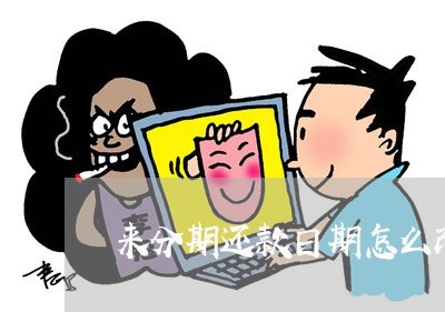 来分期还款日期怎么改 来分期还款日期怎么改