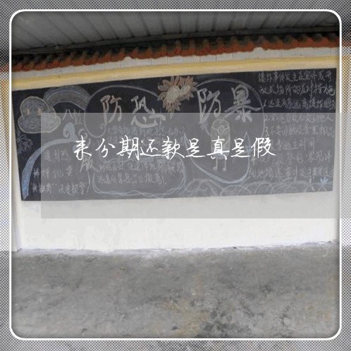来分期还款是真是假 来分期还款是真是假