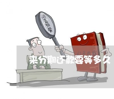 来分期还款要等多久 来分期还款要等多久