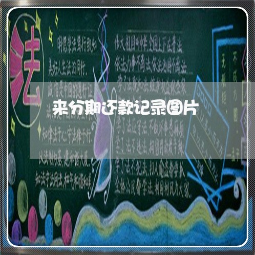 来分期还款记录图片 来分期还款记录图片