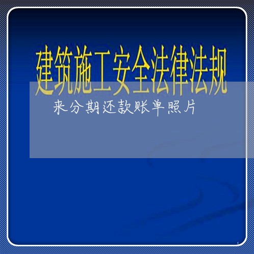 来分期还款账单照片 来分期还款账单照片