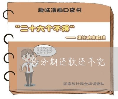 来分期还款还不完