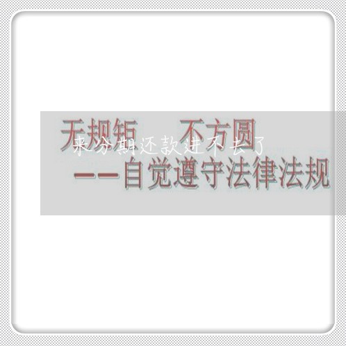 来分期还款进不去了 来分期还款进不去了