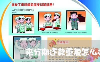 来分期还款重复怎么办