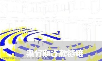 来分期还款链接
