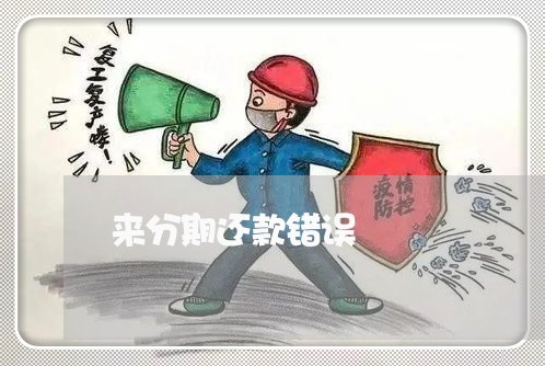 来分期还款错误 来分期还款错误