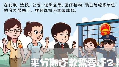 来分期还款需要还2期吗