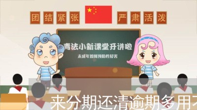来分期还清逾期多用不了 来分期还清逾期多用不了