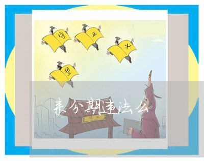 来分期违法么 来分期违法么