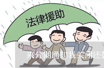 来分期通知我关闭还款对接法院 来分期通知我关闭还款对接法院