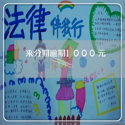 来分期逾期1000元