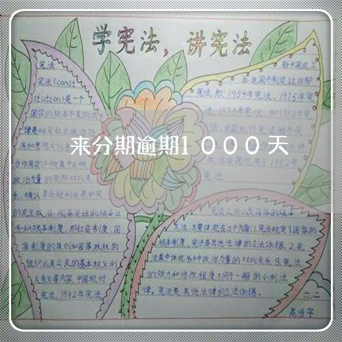 来分期逾期1000天/2023100504726