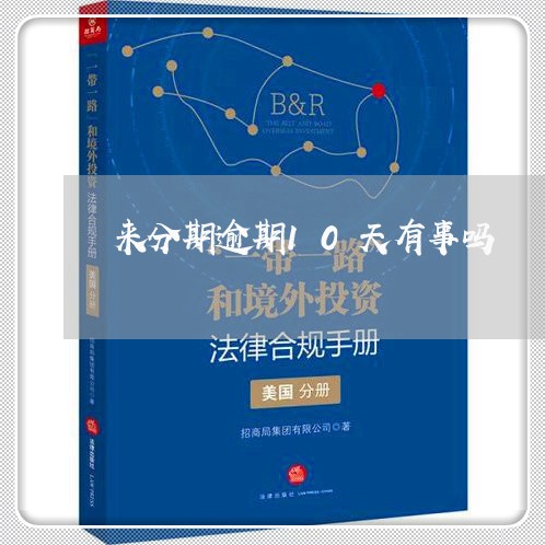来分期逾期10天有事吗