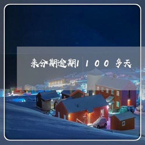 来分期逾期1100多天/2023022667038