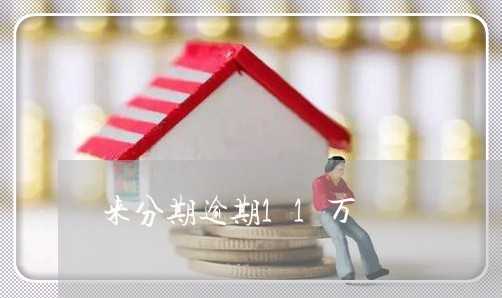来分期逾期11万 来分期逾期11万