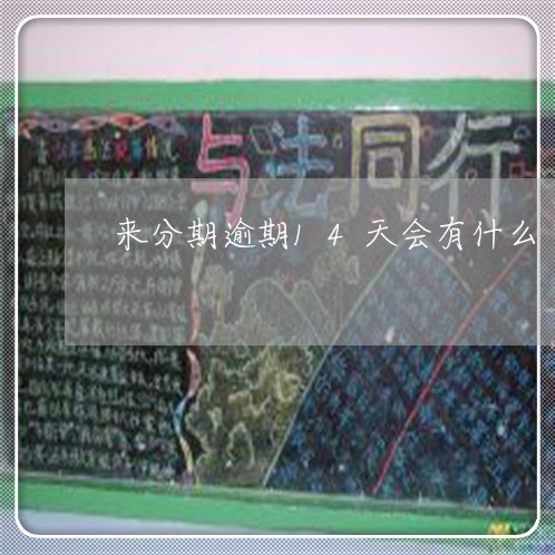 来分期逾期14天会有什么/2023062960591