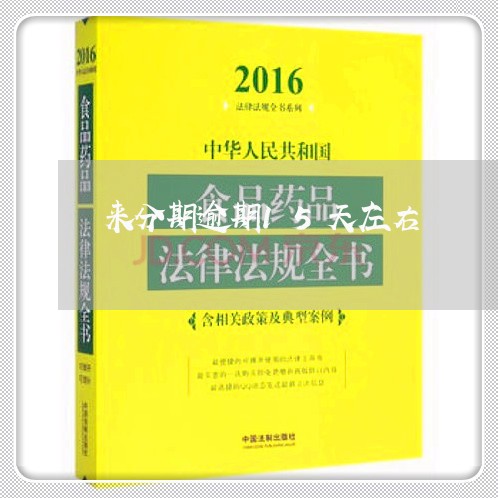 来分期逾期15天左右/2023100540572