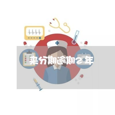 来分期逾期2年 来分期逾期2年