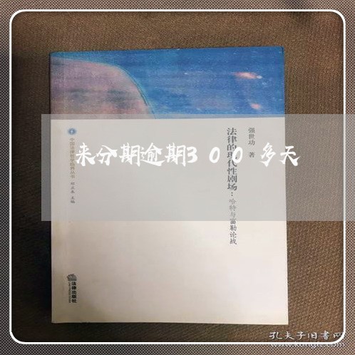 来分期逾期300多天 来分期逾期300多天