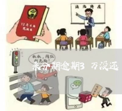 来分期逾期3万没还/2023020561046