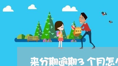 来分期逾期3个月怎么样/2023100662637