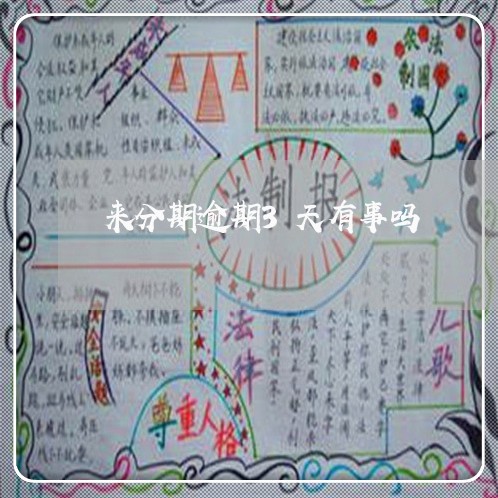 来分期逾期3天有事吗 来分期逾期3天有事吗